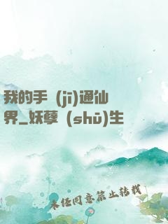 我的手機(jī)通仙界