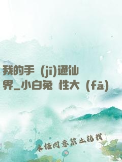 我的手機(jī)通仙界