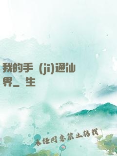 我的手機(jī)通仙界