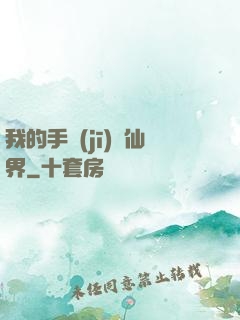 我的手機(jī)連仙界