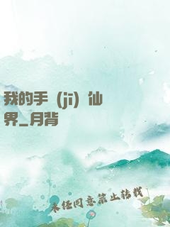 我的手機(jī)連仙界