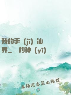 我的手機(jī)連仙界