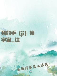 我的手機(jī)連接宇宙