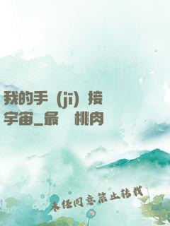 我的手機(jī)連接宇宙