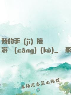 我的手機(jī)連接游戲倉(cāng)庫(kù)