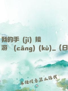 我的手機(jī)連接游戲倉(cāng)庫(kù)