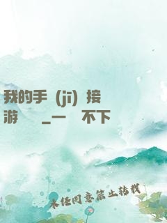 我的手機(jī)連接游戲倉庫