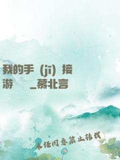 我的手機(jī)連接游戲倉庫