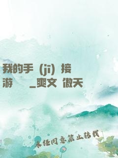 我的手機(jī)連接游戲倉庫