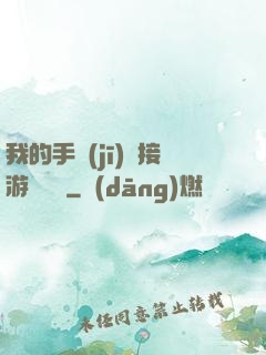 我的手機(jī)連接游戲倉庫
