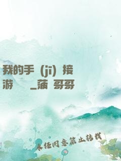 我的手機(jī)連接游戲倉庫
