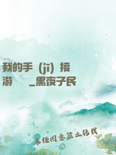 我的手機(jī)連接游戲倉庫
