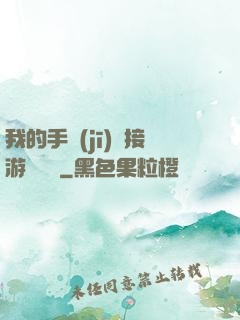 我的手機(jī)連接游戲倉庫