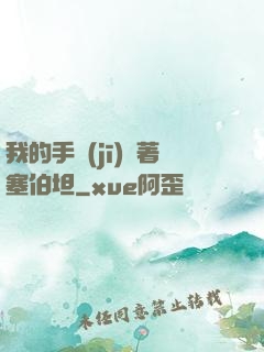 我的手機(jī)連著塞伯坦