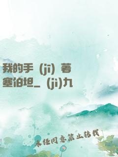 我的手機(jī)連著塞伯坦