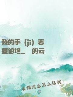 我的手機(jī)連著塞伯坦