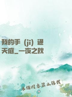 我的手機(jī)連通天庭