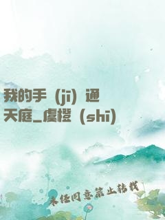 我的手機(jī)連通天庭