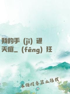 我的手機(jī)連通天庭