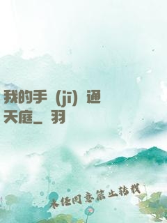 我的手機(jī)連通天庭