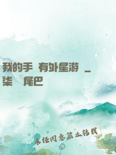 我的手機有外星游戲