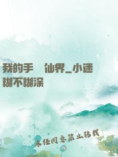 我的手機連仙界