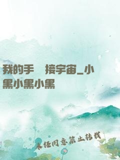 我的手機連接宇宙