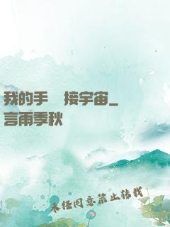 我的手機連接宇宙