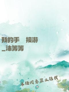 我的手機連接游戲倉庫