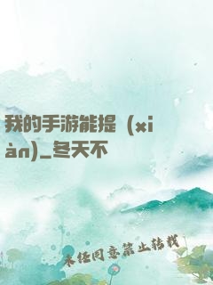 我的手游能提現(xiàn)