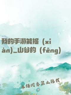 我的手游能提現(xiàn)