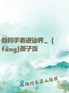 我的手表通仙界