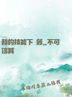 我的技能下載器