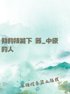 我的技能下載器