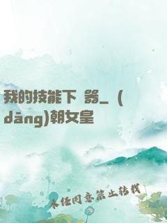 我的技能下載器