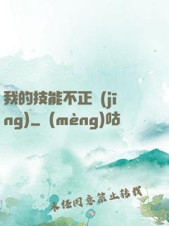 我的技能不正經(jīng)