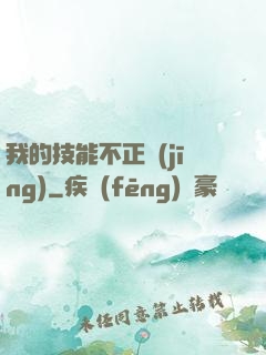 我的技能不正經(jīng)