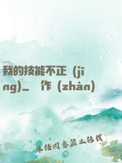 我的技能不正經(jīng)