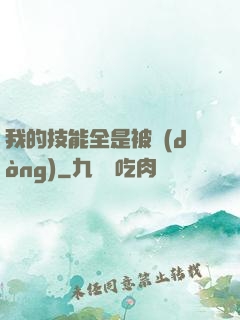 我的技能全是被動(dòng)