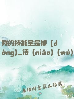 我的技能全是被動(dòng)
