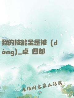 我的技能全是被動(dòng)