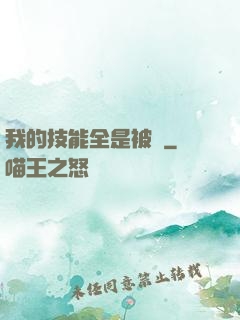 我的技能全是被動