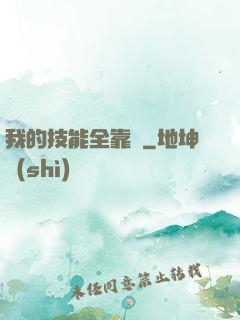 我的技能全靠搶