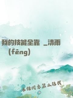 我的技能全靠搶