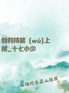 我的技能無(wú)上限