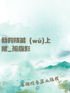 我的技能無(wú)上限