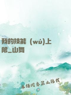 我的技能無(wú)上限