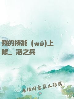 我的技能無(wú)上限