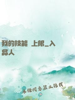 我的技能無上限