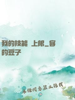 我的技能無上限